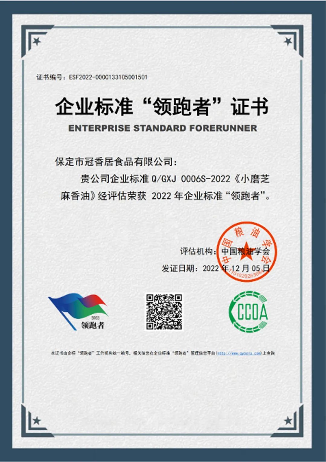 恭喜冠香居公司獲得2022年糧油產(chǎn)品企業(yè)標(biāo)準(zhǔn)領(lǐng)跑者！
